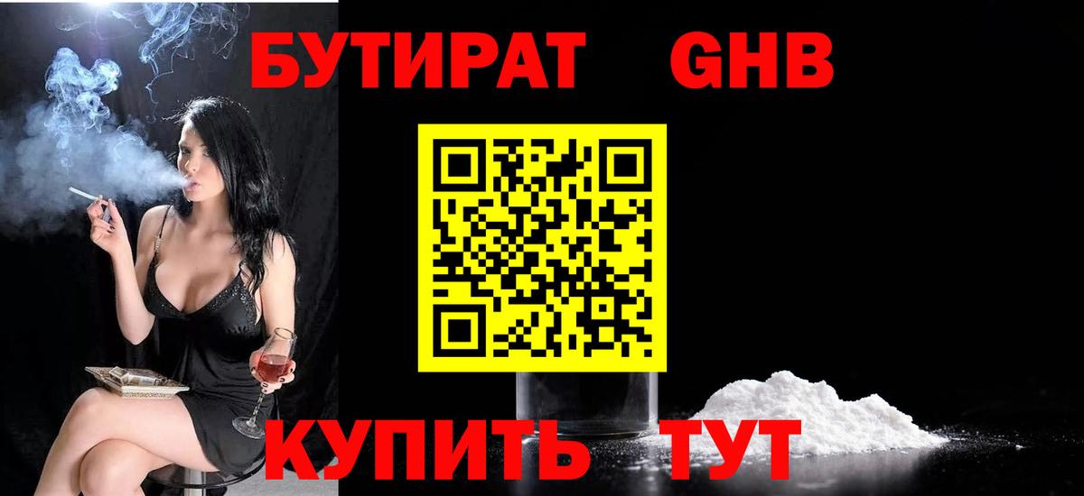 БУТИРАТ  Вход с VPN  Дмитров  БУТИРАТ бутандиол 